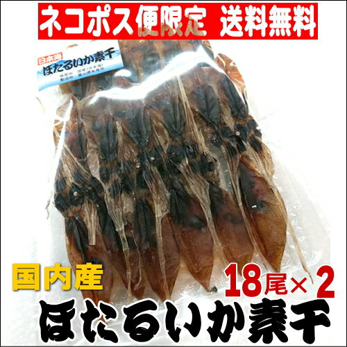 【ネコポス便送料無料】ほたるいか素干 18尾×2 【酒の肴】 【1000円ポッキリ】【酒のつまみ】【珍味】【干物】 《代引不可》《日付指定不可》
