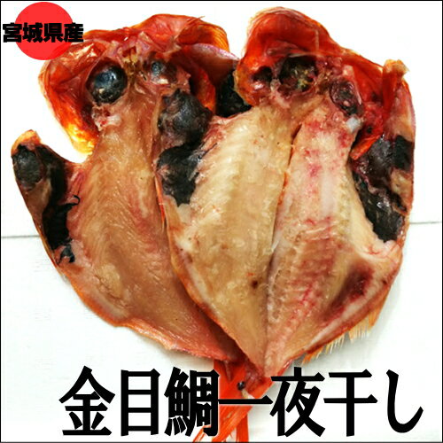 金目鯛開き一夜干し 2枚入