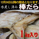 商品画像：吟醤漬の魚隆商店の人気おせち楽天、水戻し棒だら1キロ