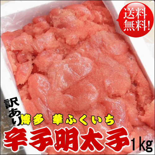 送料無料　訳あり　明太子　1kg 切