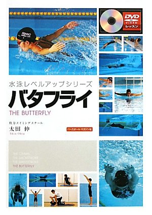 水泳教材水泳レベルアップシリーズバタフライDVD付