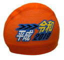 ハマデオリジナル メッシュキャップ平成→令和キャップ(オレン