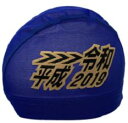 ハマデオリジナル メッシュキャップ平成→令和キャップ (ブル