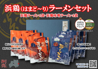浜鶏(はまど〜り) 楽天市場店 浜鶏ラーメンセット 生ラーメン 濃厚 鶏の旨味凝縮 コク お土産 贈答2019JR東日本お土産グランプリ食品部門銀賞受賞