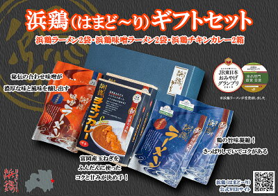 浜鶏(はまど〜り) 楽天市場店 浜鶏ギフトセット 生ラーメン カレー 濃厚 鶏の旨味凝縮 コク お土産 贈答2019JR東日本お土産グランプリ食品部門銀賞受賞(浜鶏ラーメン)