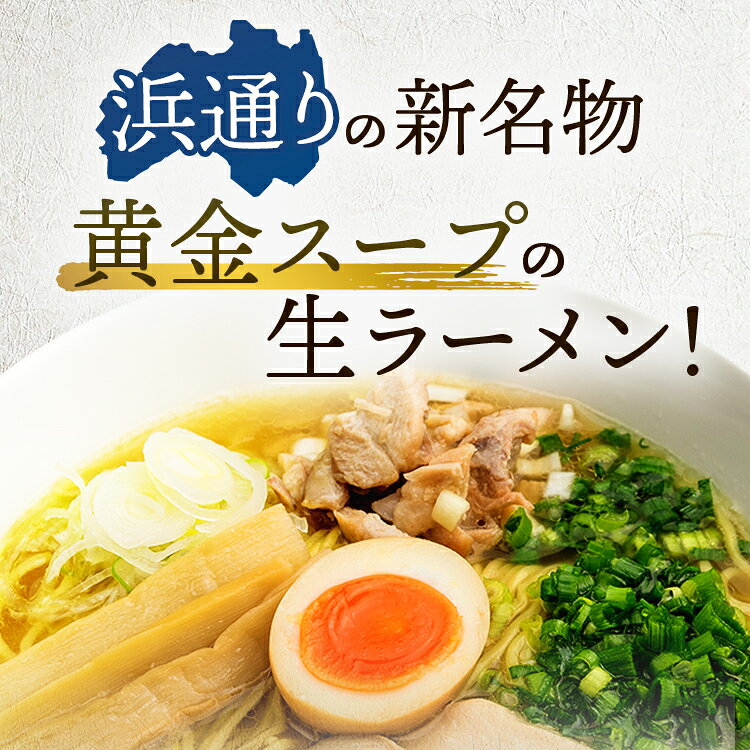浜鶏ラーメン 生ラーメン 209.5g濃厚 鶏...の紹介画像3