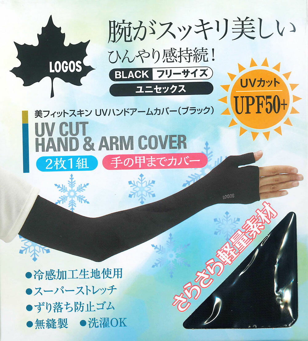 ロゴス LOGOS 送料無料 レディース 接触冷感 UVカット 日焼け防止 キャンプ アウトドア BBQ 園芸 畑美フィットスキンUVアームカバー ブラック Fサイズ