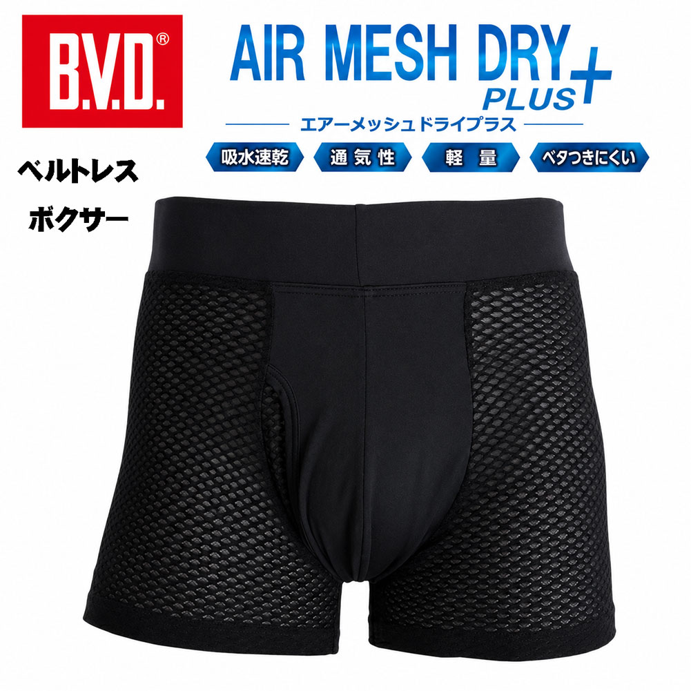 B.V.D. AIR MESH DRY＋ 軽量・通気・吸水速乾の高機能ボクサーパンツ 吸水速乾汗をすばやく吸収・拡散 通気性ムレにくく快適 軽量軽やかな穿き心地 ベタつき軽減さらっと快適 商品説明 昨年モデルからリニューアルした「B.V.D. AIR MESH DRY＋」。 今期モデルから吸水速乾機能を新たに追加し、よりアクティブなシーンにも対応しました。 ハニカム構造のメッシュ生地は軽量で通気性に優れ、素肌に生地を密着させず、ベタつき感を軽減。 衣服の中にこもった汗をすばやく外に拡散させるよう促し、肌のサラサラ感を保ちます。 生地は横方向への伸縮性に優れており、身体に適度にフィットします。 ウエストはゴムを使用しないベルトレス仕様。 天ゴムではなく、身生地を二つ折りにしたフロントV字設計で、お腹への圧迫感や締め付け感を軽減します。 一年を通して着用できるインナーウェアなので、カジュアルからスポーツ、アウトドア、ワークまで幅広く対応可能です。 仕様 ベルトレス仕様 前開き二重生地 フロントV字設計 ハニカムメッシュ素材 吸水速乾機能 ストレッチ素材 素材 ポリエステル90％ ポリウレタン10％ 生産国 中国 サイズ 身長 胸囲 ウエスト M 165-175cm 88-96cm 76-84cm L 175-185cm 96-104cm 84-94cm LL 175-185cm 104-112cm 94-104cm ※ディスプレイ環境により、実際の色味と異なる場合がございます。ご了承ください。
