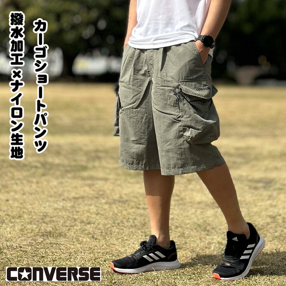 コンバース CONVERSE 送料無料 メンズ 短パン 夏 キャンプ 撥水 ナイロン ショートパンツ カーゴパンツ M,L,LL