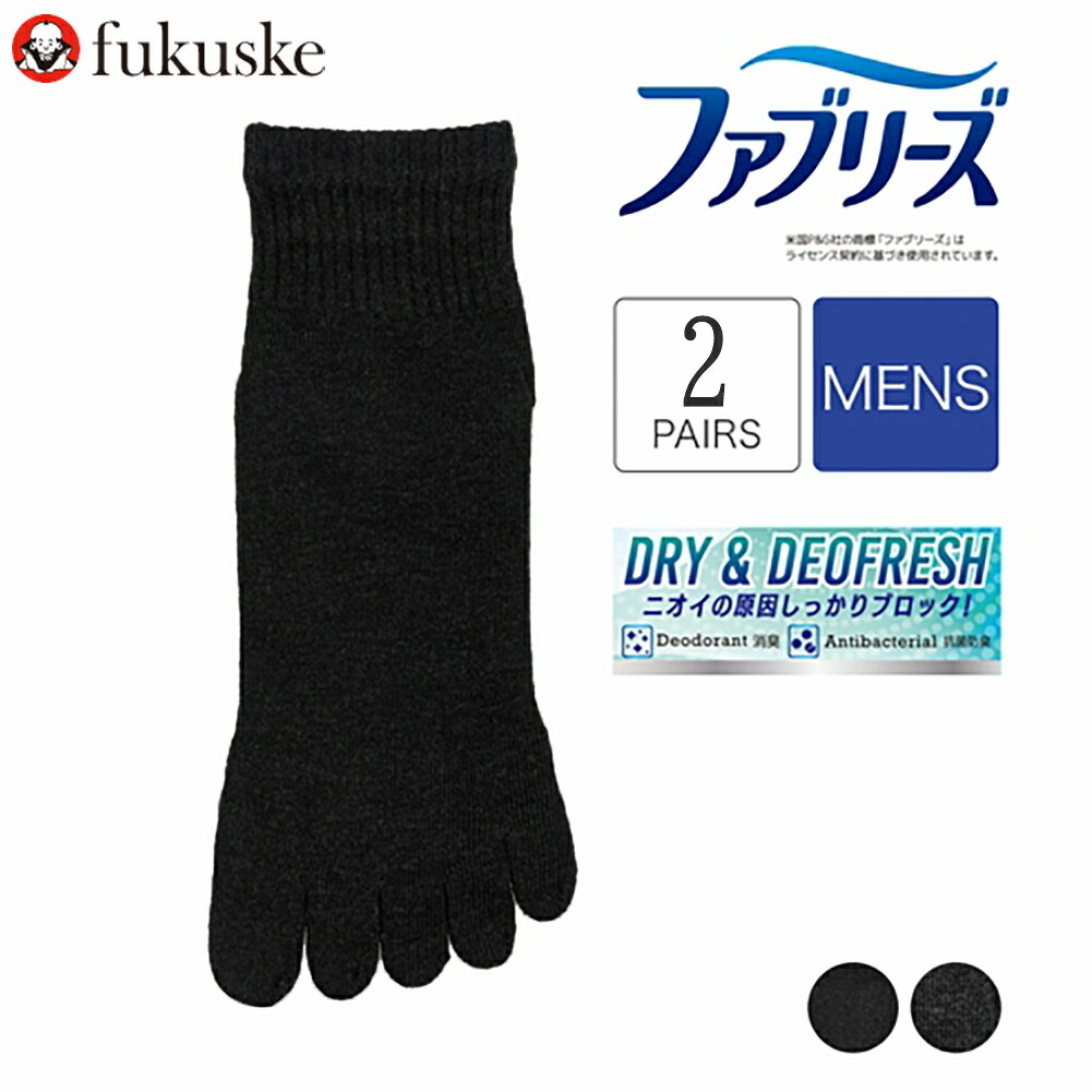 福助 5本指 ショート丈 消臭 抗菌 防臭 紳士靴下 つま先 かかと補強 穴が飽きにくい(メンズソックス) 2足組 25-27cm ファブリーズ スクール 部活 中学生 高校生 ビジネス 27223W