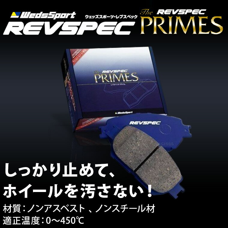 Weds Sport 社外ブレーキパッド REVSPEC PRIMES ウェッズスポーツ レブスペック プライム トヨタ クラウンマジェスタ UZS171 1台分 2