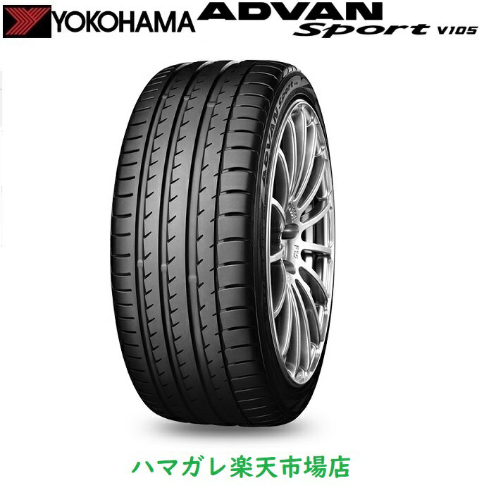 サマータイヤ　YOKOHAMA ADVAN Sport V105 ヨコハマ アドバンスポーツ ブイイチマルゴ　235／55R18　10..