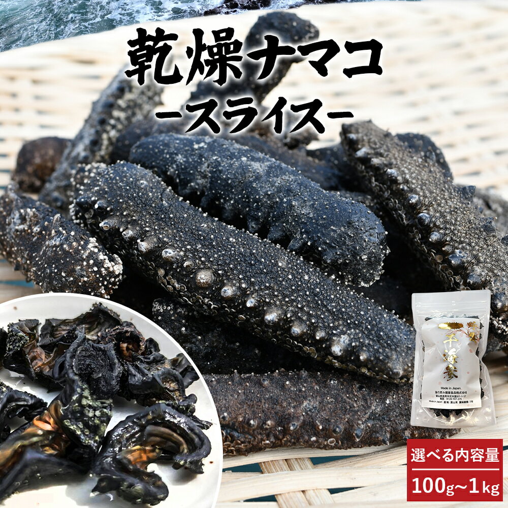 乾燥ナマコ 一口サイズ 選べる内容量100g～1kg