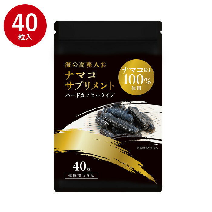 楽天海の恵み健康食品株式会社ナマコサプリメント　ナマコ粉末100％使用　40粒入り　【お試し 健康食品 サプリメント 高タンパク質　海の高麗人参・なまこ・ナマコ】