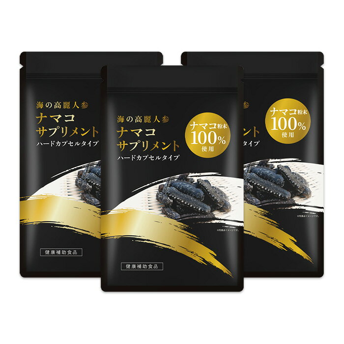 ナマコサプリメント　ナマコ粉末100％使用　3袋入り　まとめ買いお特品！　120粒入（約30日分）×3