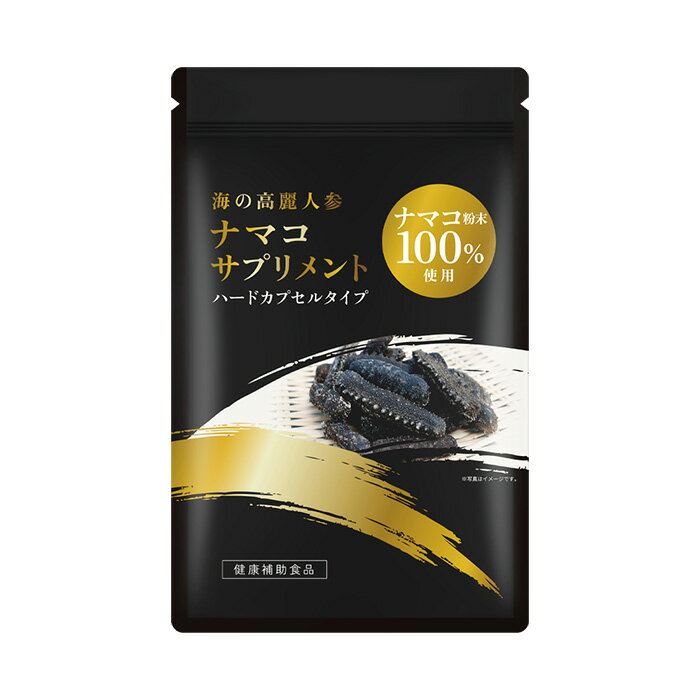 ナマコサプリメント　ナマコ粉末100％使用　1袋 120粒入（約30日分）1袋 2袋 3袋 4袋 5袋 12袋【健康食品 サプリメント 高タンパク質　海の高麗人参・なまこ・ナマコ】