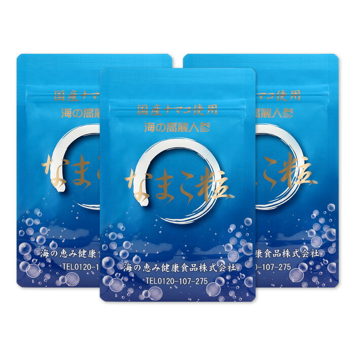 ナマコサプリメント　錠剤（乾燥ナマコ錠剤）1袋 150粒入（約30日分）×3【健康食品 サプリメント 高タンパク質　海の高麗人参・なまこ・ナマコ】