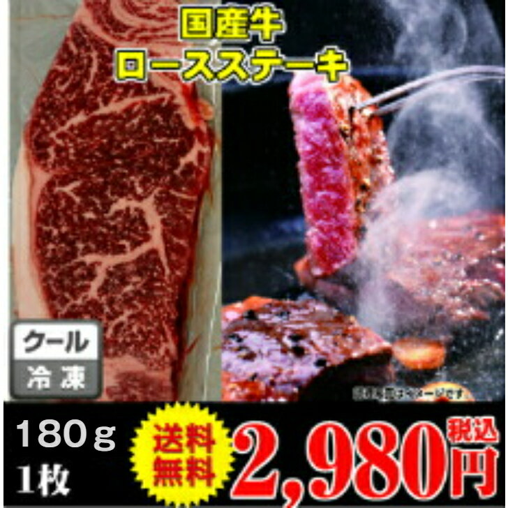 【冷凍】　国産牛ロースステーキ用　180g　1枚　ごちそう　お祝