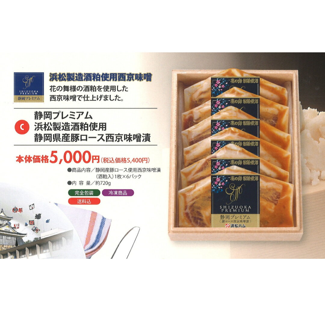 静岡プレミアム浜松製造酒粕使用静岡県産豚ロース西京味噌漬　ギフトセット　浜松ハム　贈答　御中元　..
