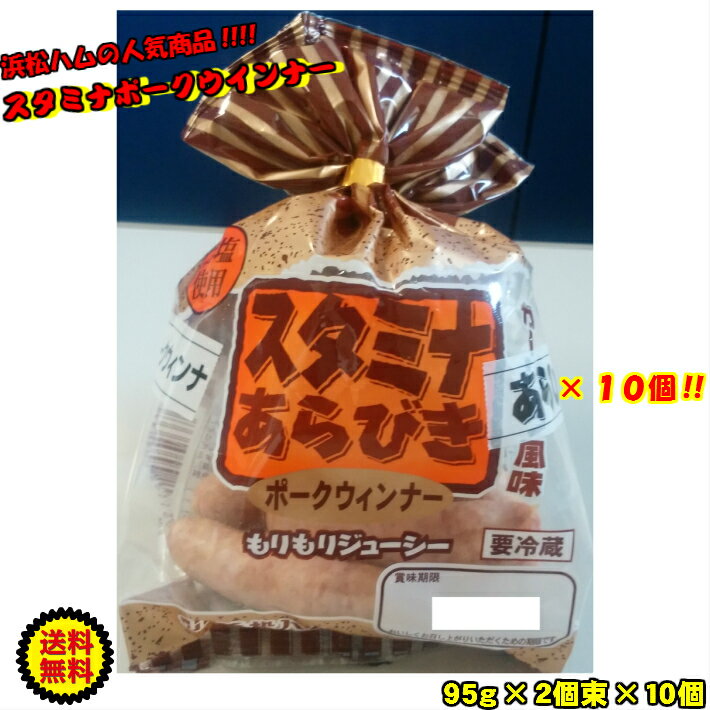 《冷蔵》スタミナポークウィンナー　95g×2P×10　ニンニク　ガーリック　BBQ　送料無料