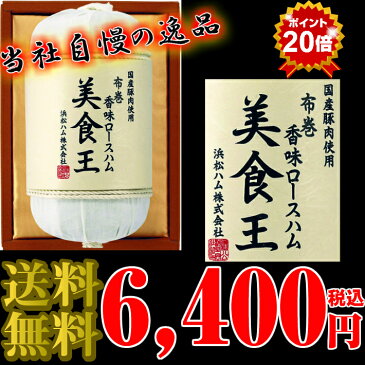 国産香味ロースハム　静岡県産　浜松ハム　贈答　御中元　御歳暮　内祝い　早割　早期　期間限定