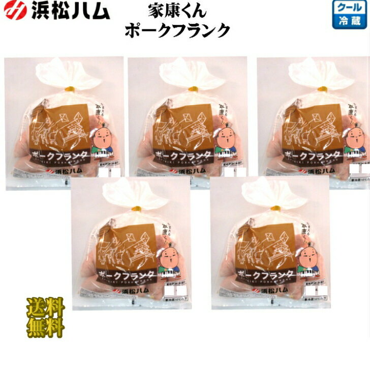 《冷蔵》家康くん　ポークフランク バーベキュー　お祭り　アウトレット　送料無料　浜松ハム　220g×5Pのサムネイル