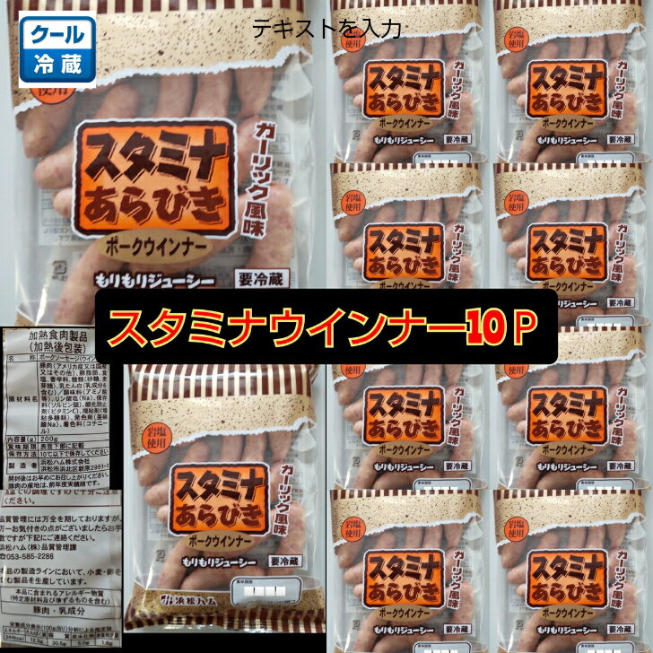 《冷蔵》スタミナポークウィンナー 200g 10P ニンニク ガーリック BBQ 送料無料