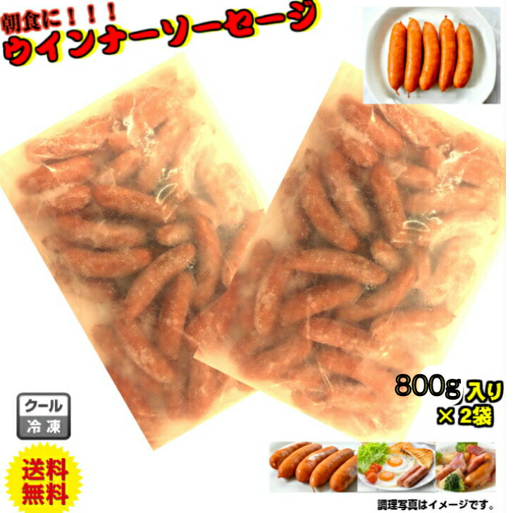 【冷凍】　ウインナーソーセージ　浜松ハム　(800g×2)　ソーセージ　　送料無料　業務用 メガ　お得　ウィンナー