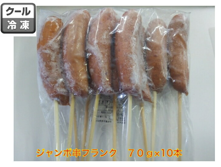 【冷凍】ジャンボ串フランク プレーン　70g　10本 浜松ハム　BBQ　バーベキュー　　あらびき　ポークフランク　祭