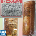 《冷蔵》ロースハムスライス　2kg　サラダ 朝食　業務用　メガ　ギガ　送料無料