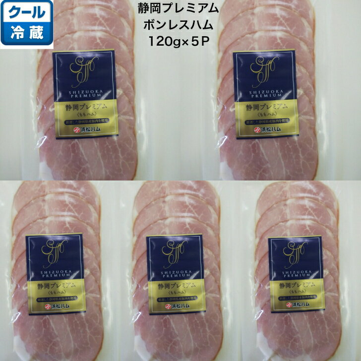 ボンレスハム 《冷蔵》静岡プレミアムボンレスハム　モモハム　120g　×　5P　サンドイッチ　サラダ　静岡県産　浜松ハム