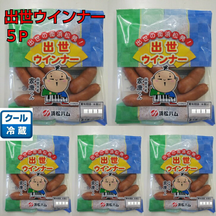 《冷蔵》ボリュームたっぷり　家康くん 出世ウインナー　お弁当　アウトレット　送料無料 浜松ハム　185g×5P　ウィンナー　ソーセージ