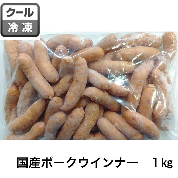 　国産ポークウインナー　浜松ハム　(1kg)　ソーセージ　　送料無料　業務用 メガ　お得　ウィンナー