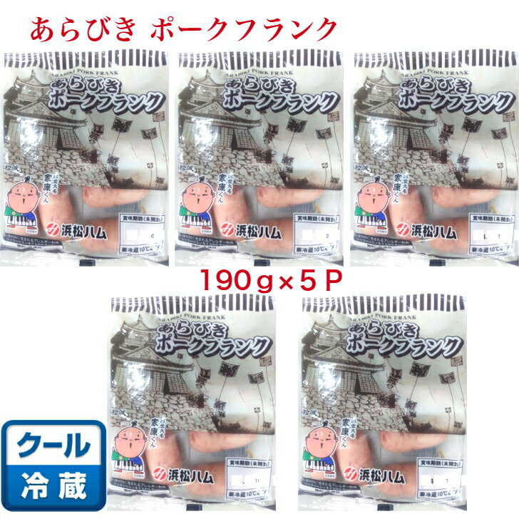 《冷蔵》家康くん　ポークフランク バーベキュー　お祭り　送料無料　浜松ハム　190g×5P