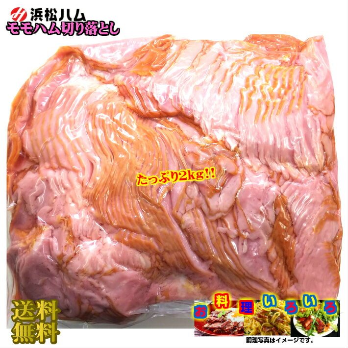 《冷蔵》モモハム切り落とし 2kg 冷蔵　サンドイッチ　朝食　炒め物　送料無料　浜松ハム　業務用　訳あり　食品ロス　フードロス　アウトレット　訳ありのサムネイル