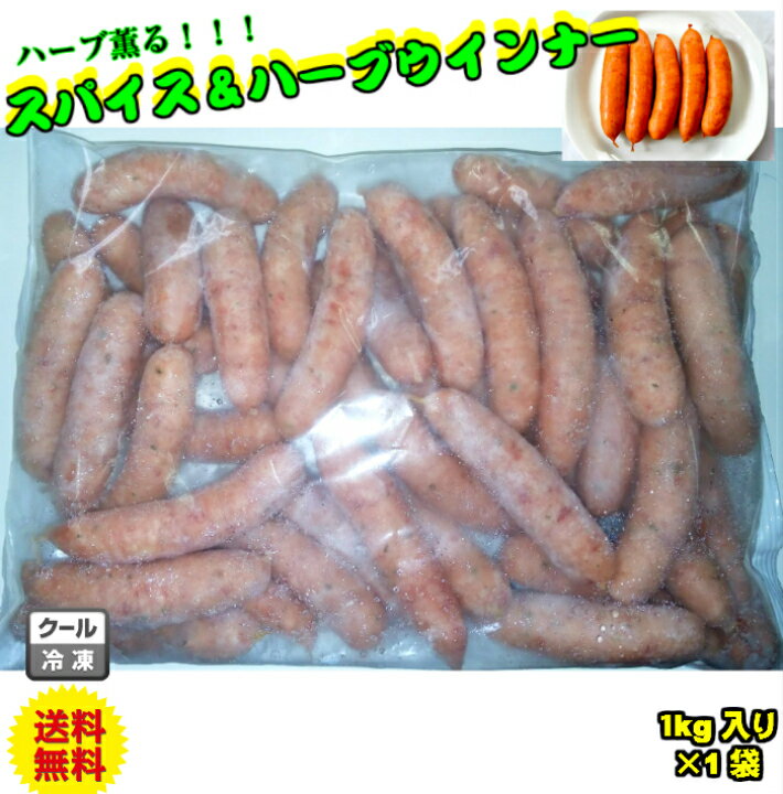 【冷凍】 スパイス&ハーブウインナー 浜松ハム 1kg (1000g) ソーセージ 送料無料 業務用 訳あり メガ お得 ウィンナー