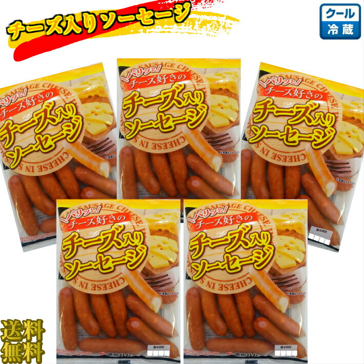 《冷蔵》チーズ入りソーセージ　ウインナー　BBQ　160g×5P　メガ盛り　ギガ盛り　まとめ買い　送料無料 【送料無料!!】まとめ買いがお得 中にチーズの入ったソーセージです。出荷日含め賞味期限残り10日以上の商品をお送り致します。 12