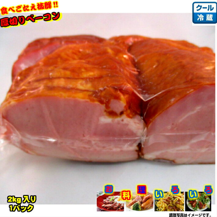 《冷蔵》厚切りベーコン　2kg　焼肉