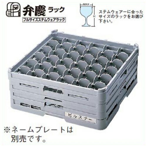 グラスラック S-36-125 フルサイズ(ステム用) BK/業務用/新品/小物送料対象商品