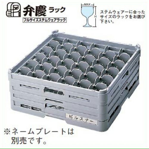 グラスラック S-36-235 フルサイズ(ステム用) BK/業務用/新品/小物送料対象商品