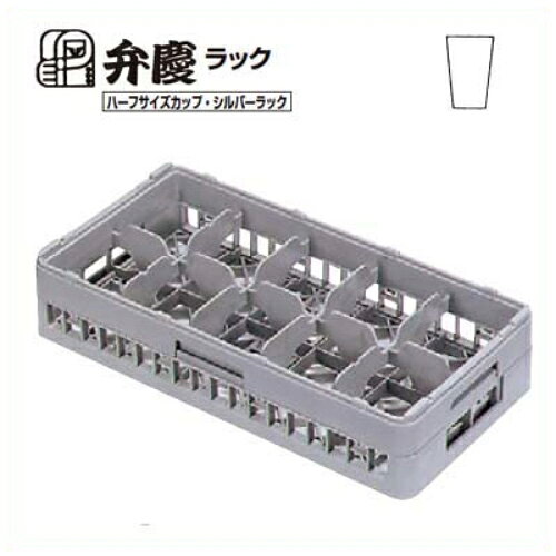 HGー10ー95 BK グラスラック 10仕切り ハーフサイズ 幅250×奥行500×高さ125/業務用...