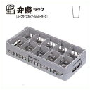 HGー10ー145 BK グラスラック 10仕切りハーフサイズ 幅250×奥行500×高さ175/業務用/新品/小物送料対象商品