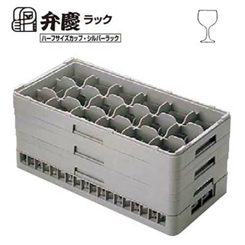 HS-18-195 BK グラスラック ハーフサイズ(ステム用)幅250×奥行500×高さ225/業務用/新品/小物送料対象商品