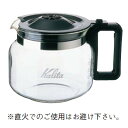 カリタ コーヒーデカンター 1.7L 耐熱ガラス製 カリタ デキャンタ/デカンタ/カラフェ/デキャンタージュ/デキャンター/デカンター /業務用食器/新品/小物送料対象商品