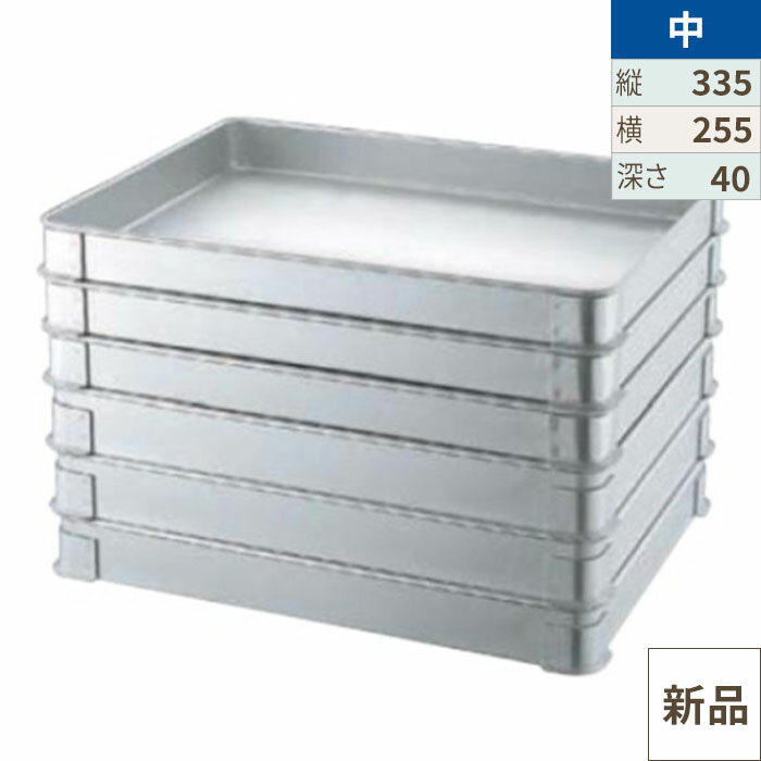 Silicone Containers - EBM アルマイト L型システムバット 中40 幅335×奥行255×高さ40 板厚:1.0mm/業務用/新品/小物送料対象商品