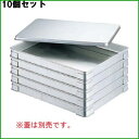 【お得なセット商品】【送料無料】EBM アルマイト 餃子バット身 小 300×220×H40/業務用/新品