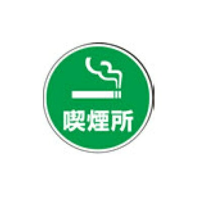 樂天商城 - 丸プレート サインタワー用丸プレート(片面)喫煙所 887-721 887-721 直径:395、厚さ:1/業務用/新品/小物送料対象商品