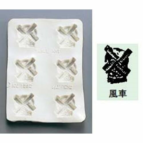 Cookie Cutters - 型 シリコン バター・チョコレートモルド 風車 幅183 奥行120/業務用/新品/小物送料対象商品