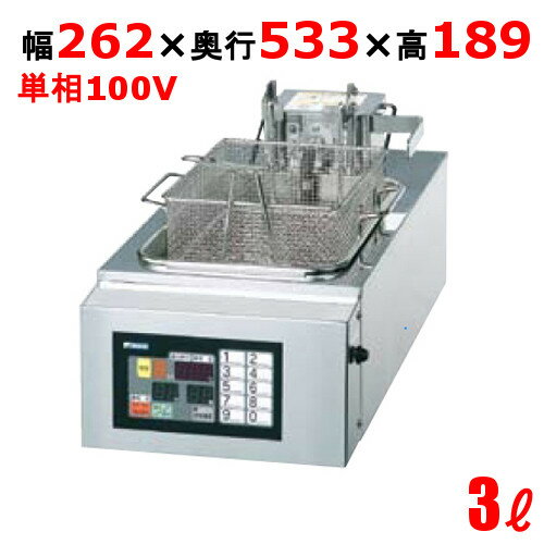 FM-3HR 電気フライヤー 3L（卓上タイプ） 幅262×奥行533×高さ189(mm) 【業務用/新品】【送料無料】