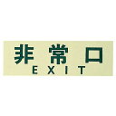 サインプレート 非常口 PK310-25/業務用/新品/小物送料対象商品